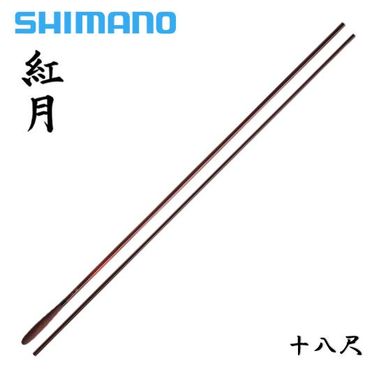 シマノ/SHIMANO 紅月 18尺あかつき [AKATSUKI] 十八尺