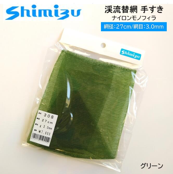 Shimizu／シミズ 渓流替網 手すき 27cm/3.0mm目 グリーン