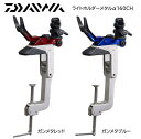 Daiwa/ダイワ ライトホルダーメタル α160CH (LIGHT HOLDER METAL ALPHA)