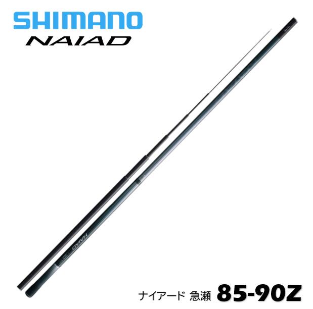 樂天商城 - シマノ/SHIMANO 23 ナイアード 急瀬 85-90Z（NAIAD）鮎竿　友釣り竿　50cmズームモデル