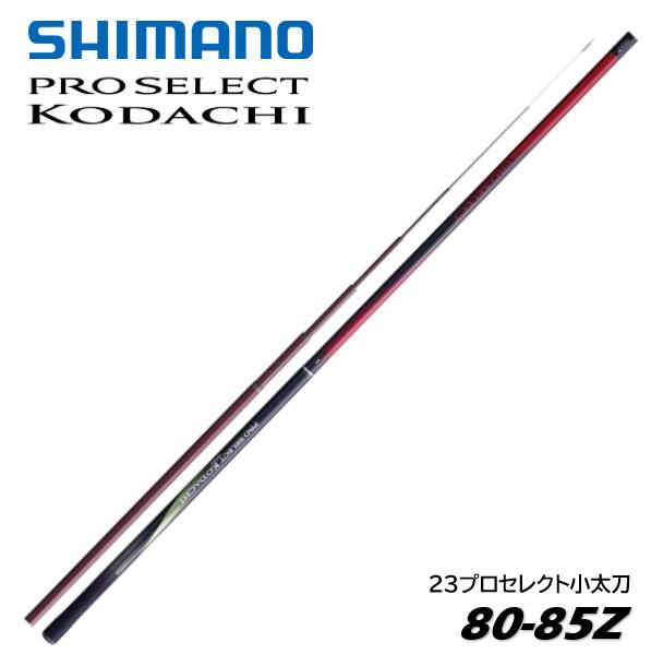 Rakuten - シマノ/SHIMANO 23 プロセレクトコダチ 80-85Z（PROSERECT KODACHI）鮎竿　友釣り竿　小太刀　ズームモデル