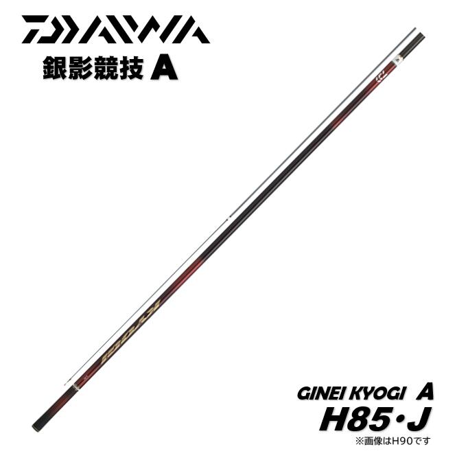 Rakuten - ダイワ/DAIWA 25 銀影競技A H85・J 鮎竿　GINEI KYOGI A