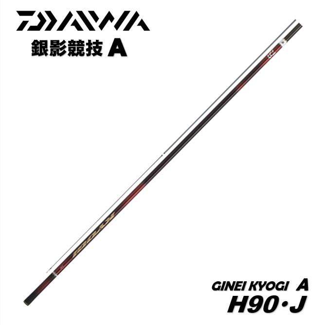 Rakuten - ダイワ/DAIWA 25 銀影競技A H90・J 鮎竿　GINEI KYOGI A