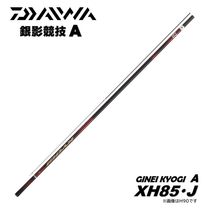 Rakuten - ダイワ/DAIWA 25 銀影競技A XH85・J 鮎竿　GINEI KYOGI A