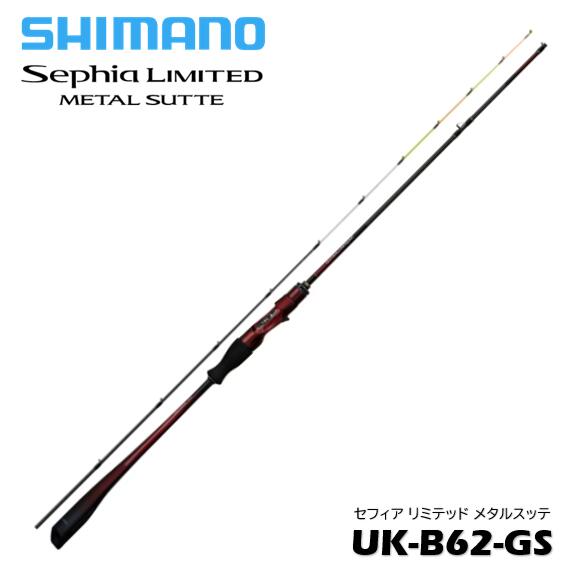 乐天商城 - シマノ/SHIMANO セフィア リミテッド メタルスッテ UK-B62-GS 〔SEPHIA LIMITED METAL SUTTE〕ベイトモデル