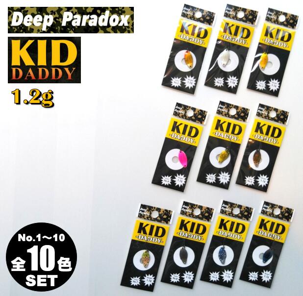 DEEP PARADOX／ディープパラドックス KID DADDY 1.2g 【全10色セット (♯01～♯10)】 キッド ダディ　AREA TROUT SPOON エリアトラウト スプーン　管釣り