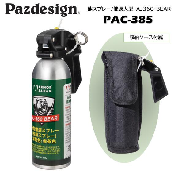 Pazdesign/パズデザイン PAC-385 熊スプレー/催涙大型　大容量：360ml 熊撃退スプレー 熊よけスプレー (AJ360-BEAR)