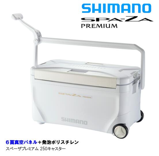 シマノ/SHIMANO NS-B25U 21yモデル スペーザ プレミアム 250キャスター SPA-ZA PREMIUM 250 (6面真空パネル クーラーボックス)