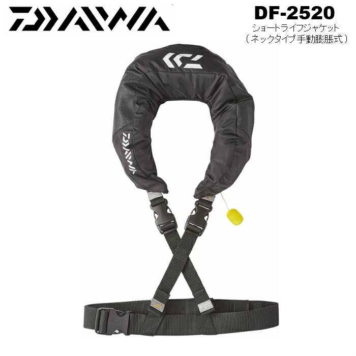 DAIWA（ダイワ）『ショートライフジャケット（ネックタイプ手動膨脹式）（DF-2520）』