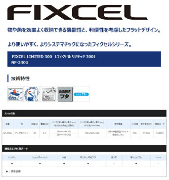 シマノ/SHIMANO NF-230U フィクセル リミテッド 300 ピュアホワイト FIXCEL LIMITED 300 (3面一体型真空パネル+発泡ウレタン)
