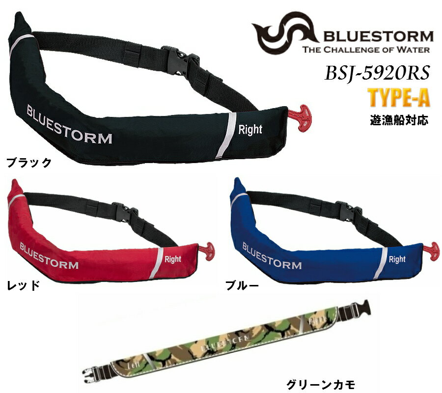 BLUESTORM　BSJ-5920RS 膨脹式ライフジャケット 腰巻式 (国土交通省型式承認品・TYPE-A) ウエストベルトモデル