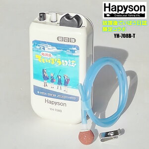 ハピソン/Hapyson 乾電池式エアーポンプ YH-708B-T 『放課後ていぼう日誌』 限定コラボ
