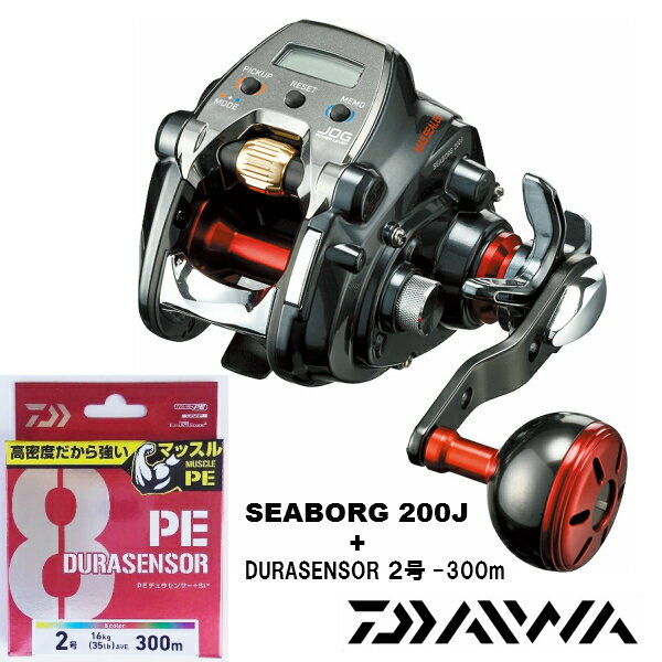ダイワ/DAIWAシーボーグ200J(右ハンドル)2019yモデルPEライン2号-300m巻き込んでお届けしますSEABORG電