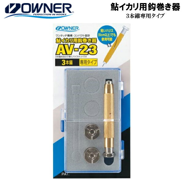 オーナー/OWNER 鮎イカリ用鈎巻き器 AV-23 【3本錨専用タイプ】