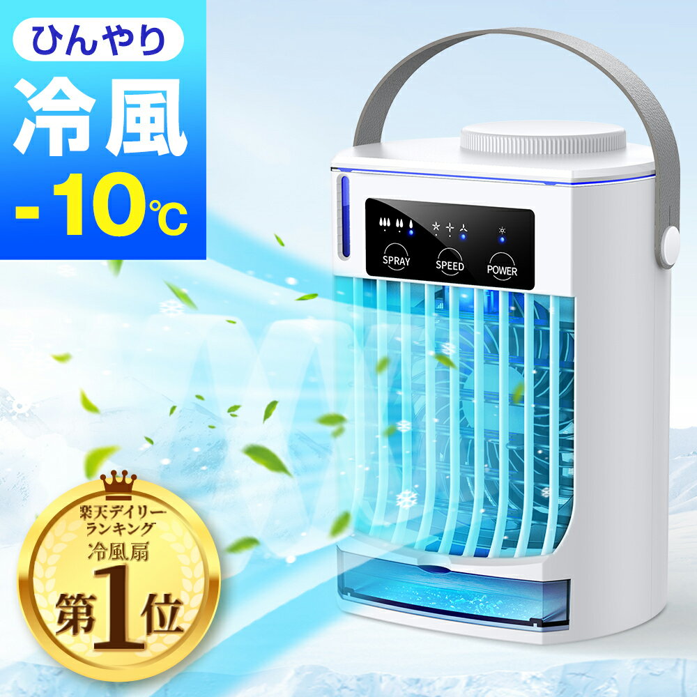 冷風扇 卓上 冷風機 小型 ミニクーラー 1秒冷却 ポータブルエアコン 取っ手あり 扇風機 氷 涼しい 段階風量 静音 卓上クーラー 除菌 ポータブルクーラー 送風機 小型クーラー 暑さ対策 夏 寝室 加湿器 オフィスのサムネイル