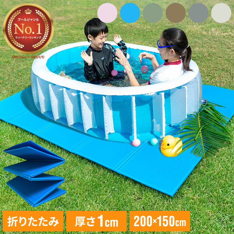 プールマット ビニールプール用 折りたたみ 200&times;0cm 厚み1cm デコボコ軽減 滑り止め お手入れ簡単 安全 アウトドア 水遊び 多用途 クッション性のサムネイル