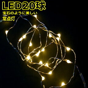 LED20球電球色　常点灯室内ジュエリーライト電池タイプライト　/LED電球色　フェアリーライト　/無点滅　イルミネーション