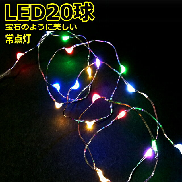 LED20球7色ミックス色 常点灯室内ジュエリーライト電池タイプLEDライト /LED7色ミックス /無点滅 コロナ産業 