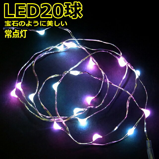 LED20球白・ピンク色 常点灯室内ジュエリーライト電池タイプLEDライト /LED白・ピンク色 /無点滅 コロナ産業 