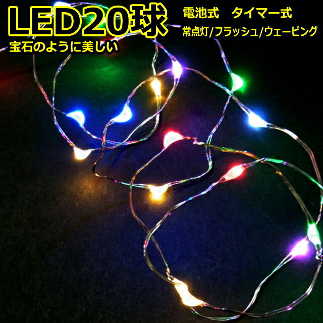 LED20球7色ミックス　タイマー付　室内ジュエリーライト乾電池タイプLEDライト　/LED7色ミックス　 　(コロナ産業）フェアリーライト