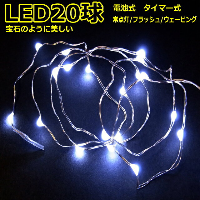 LED20球白色　タイマー付　室内ジュエリーライト乾電池タイプLEDライト　/LED白色　 　(コロナ産業）フェアリーライト