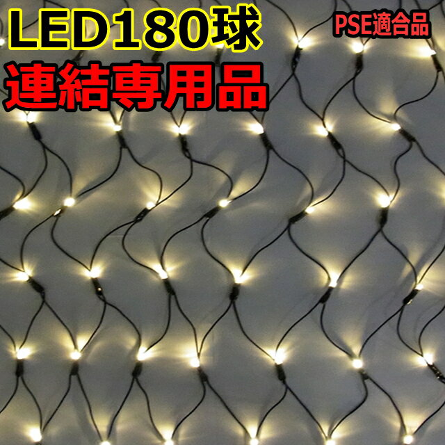 LED180球電球色　連結専用-電源部別売LEDネットライト/防雨LEDイルミネーションライト/LED電球色/ブラックコード/コネクター付/（クロスライセンス品）