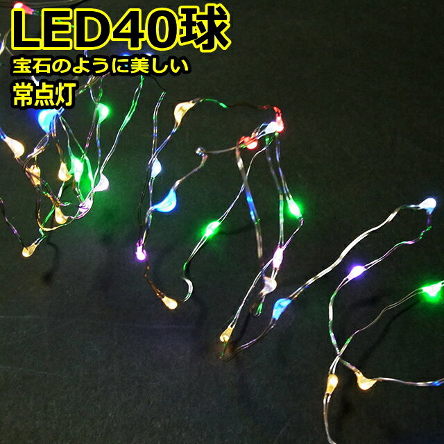 LED40球　色ミックス　常点灯室内ジュエリーライト電池タイプLEDライト　/LED七色ミックス　/無点滅