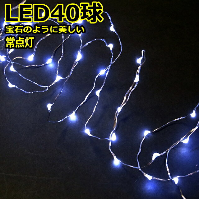 LED40球白色　常点灯室内ジュエリー電池タイプLEDライト　/LEDホワイト　/無点滅 　(コロナ産業）