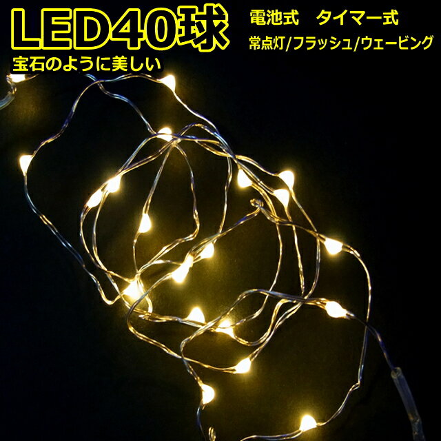 LED40球電球色タイマー付　室内ジュエリーライト乾電池タイ