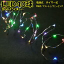 LED40球7色ミックス　タイマー付　室内ジュエリーライト乾電池タイプLEDライト　/LED7色ミックス　 　(コロナ産業）フェアリーライト