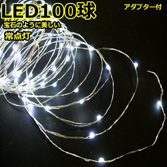 LED100球白色　常点灯室内ジュエリーLEDイルミネーションライト/LEDホワイト/無点滅　(コロナ産業）