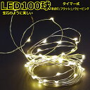 LED100球電球色　タイマー付室内ジュエリーライトLEDイルミネーションライト/LED電球色/常点灯