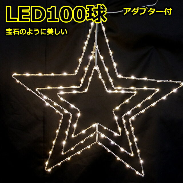 LED100球電球色　室内ジュエリー「フレームレイヤースター」LEDイルミネーションライト/LED電球色/常点灯