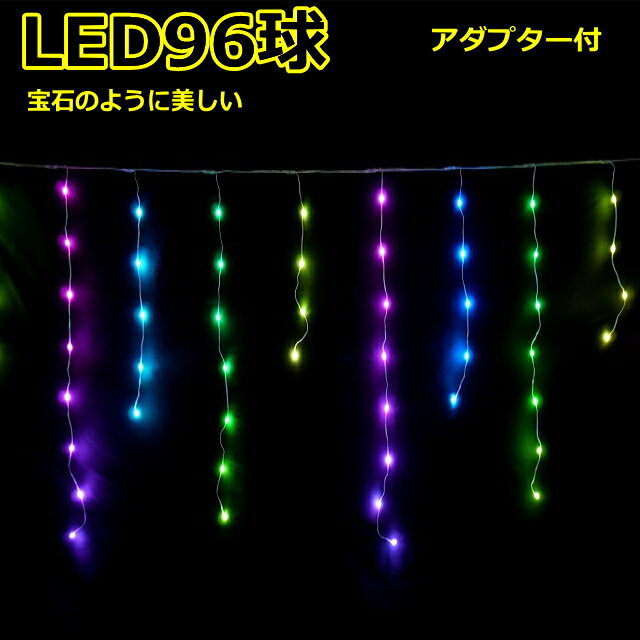 リモコン付LED96球RGB室内ジュエリーつららLEDライト/LEDRGB色　アダプター付