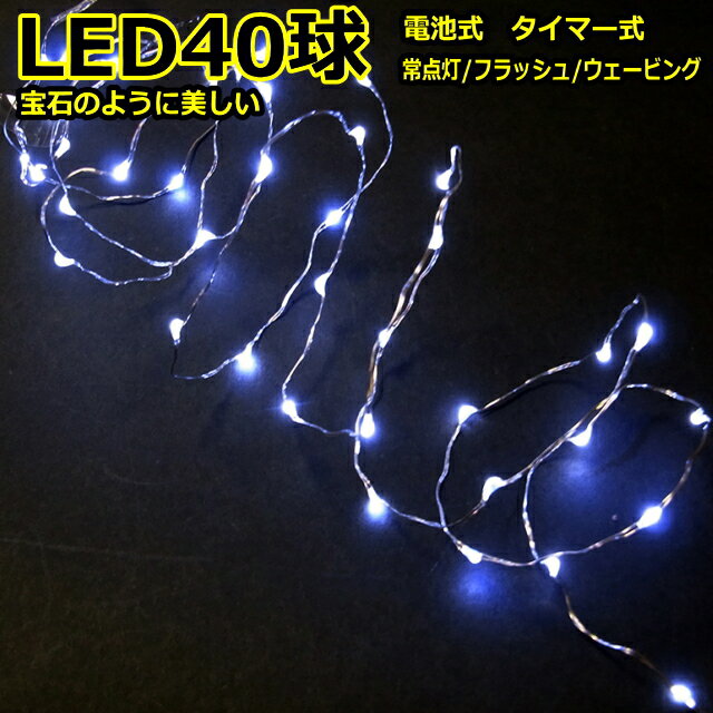 楽天YATABEカンパニーLED40球白色　タイマー付　室内ジュエリーライト乾電池タイプLEDライト　/LED白色　 　（コロナ産業）フェアリーライト