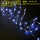 LED40球白色　タイマー付　室内ジュエリーライト乾電池タイプLEDライト　/LED白色　 　(コロナ産業）フェアリーライト