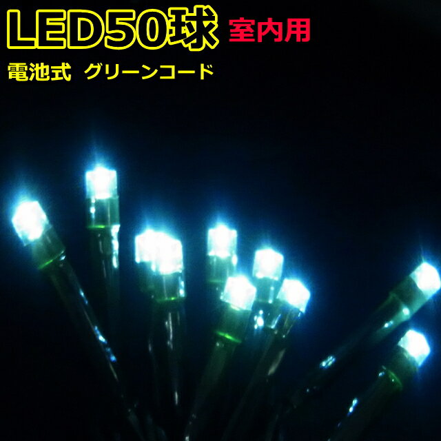 電池式LED50球白色　タイマー付　50球室内用LEDイルミネーションライト/ストレートコード/白色/点灯　点滅/グリーンコード/10-18-39