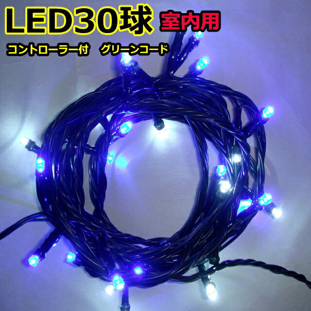 室内用ストレートライト30球白 青色LEDイルミネーションライト/LEDホワイト LEDブルー色/点滅/ストレートコード/グリーンコード/コントローラー付