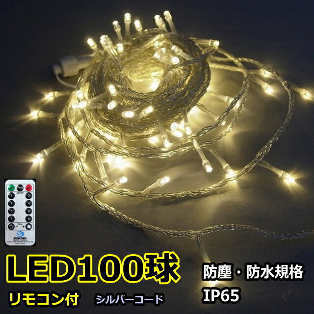 ラスターライト100球　電球色LEDイルミネーションライト/LED電球色/シルバーストレートコード/リモコン操作調光・点滅 1