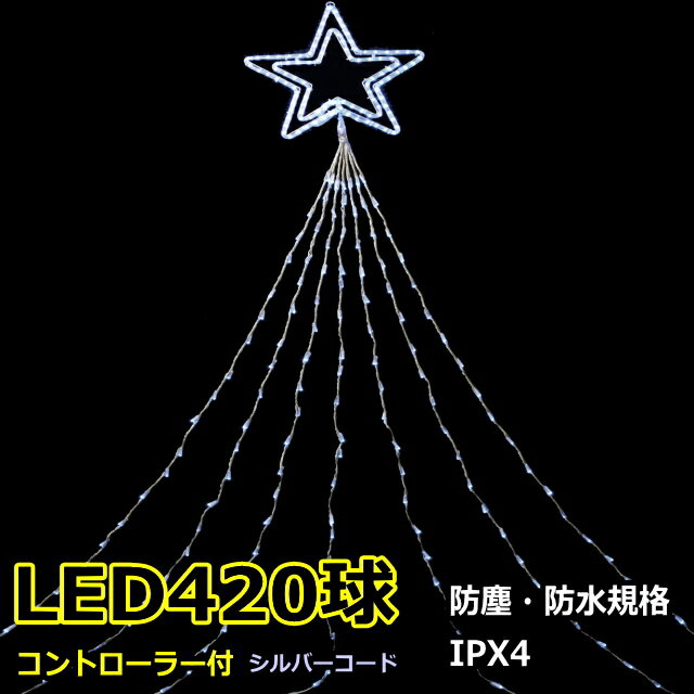 ドレープライト6mトップスター付 420球白色LEDイルミネーションライト/LEDホワイト色/シルバーコード/コントローラ付/ スタンダード品 