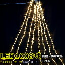 ドレープライト10m 1008球 電球色LEDイルミネーションライト/シルバーコード/コントローラ付/(スタンダード品)