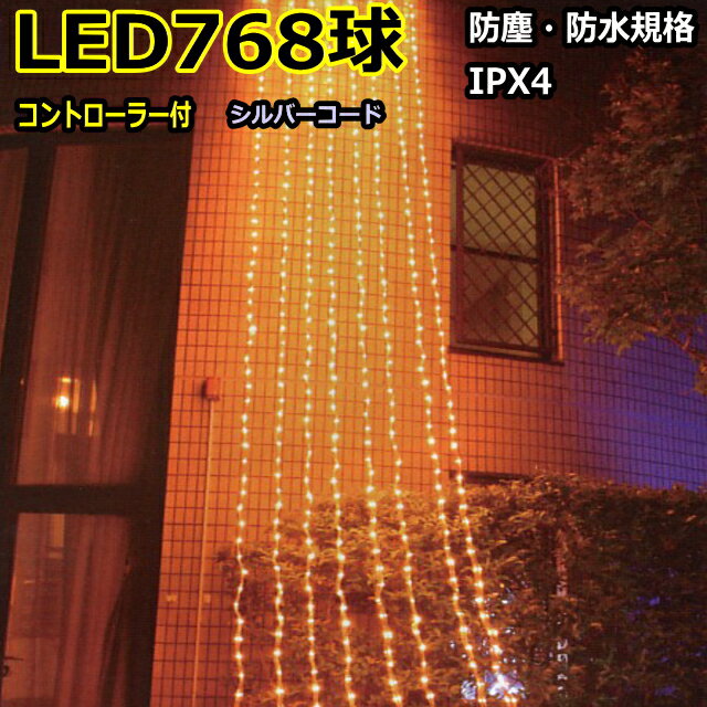 コントローラー付き768球電球色　点滅防雨カーテンライト　LEDイルミネーションライト/LED電球色/シルバーコード/コネクター付/コントローラー付 （お取り寄せ）