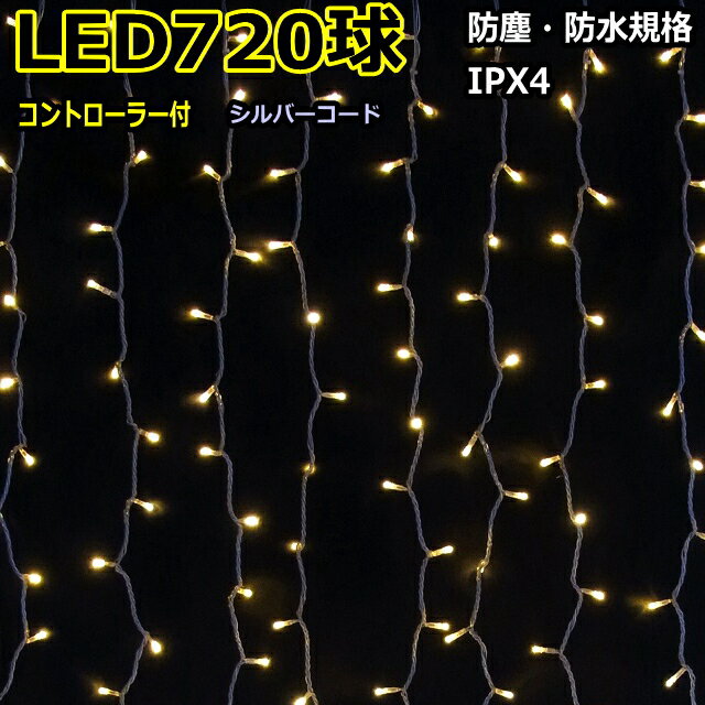 コントローラー付き720球　電球「色　点滅防雨カーテンライト　LEDイルミネーションライト/LED電球「色/シルバーコード/コネクター付/（クロスライセンス品）