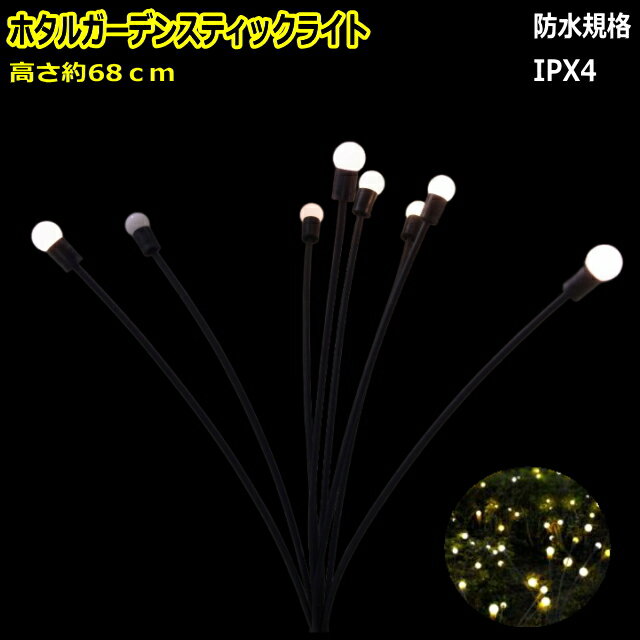 【ガーデンライト】アダプター付ホタルガーデンスティックライトLEDライト