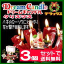 【数量限定品】★3個セットで送料無料【クリスマスバージョン】ドリームキャンドル デラックス (クリスマスキャンドル) 曲はクリスマスソングメドレー