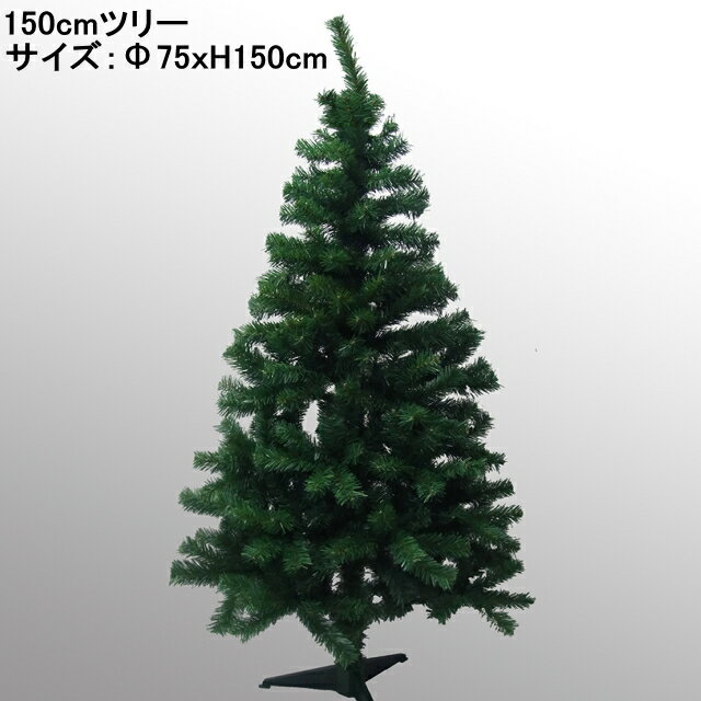 クリスマスツリー150cm(グリーン)の商品画像