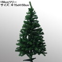 クリスマスツリー150cm（グリーン）