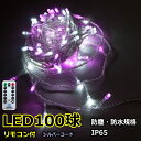 ラスターライト100球 白・ピンク色LEDイルミネーションライト/LED白・ピンク色/シルバーストレートコード/リモコン操作調光・点滅