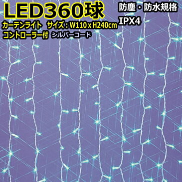 コントローラー付360球　青色　点滅防雨カーテンライト　LEDイルミネーションライト/ブルー色/シルバーコード/コネクター付/（クロスライセンス品）