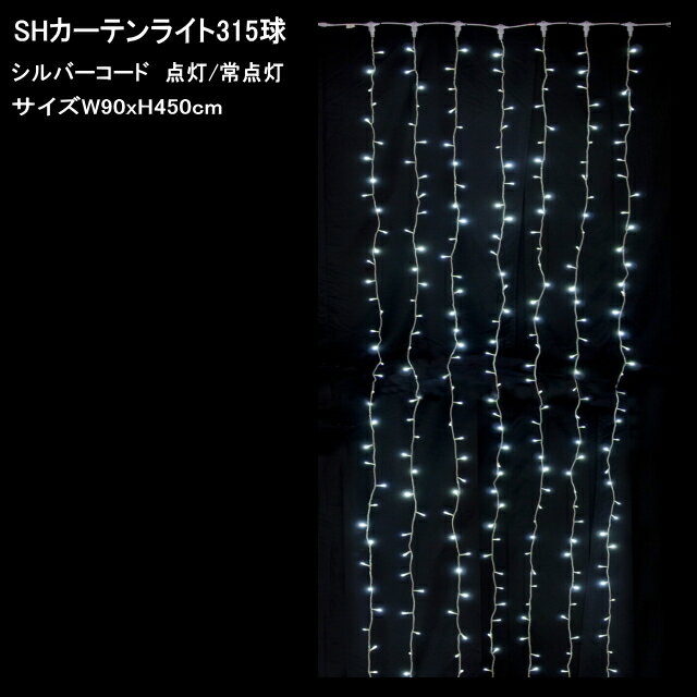 カーテンライト315球　白色LEDイルミネーションライト/シルバーコード/電源部付